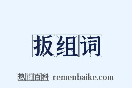 扳组词是什么意思的图片